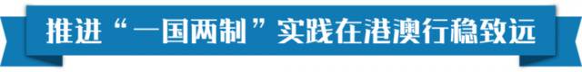 新时代“一国两制”事业 习近平这样擘画蓝图