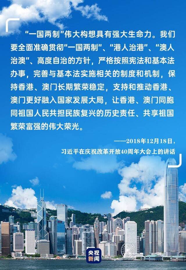 新时代“一国两制”事业 习近平这样擘画蓝图