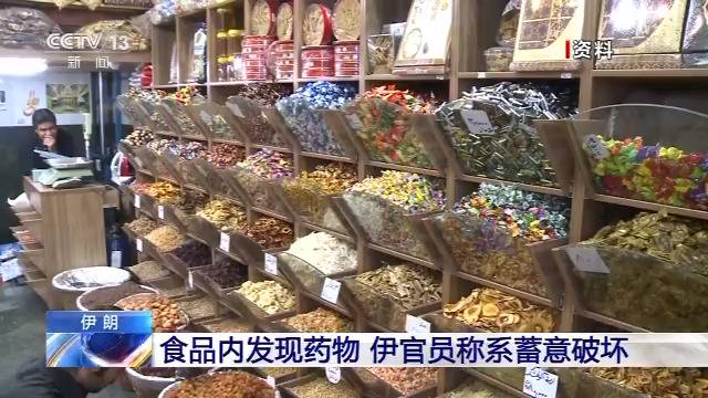 伊朗多地发现食品被下药 官员：或有境外幕后黑手