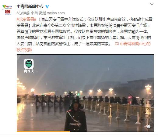 直击天安门雪中升旗仪式：仪仗队脚步声自带音效