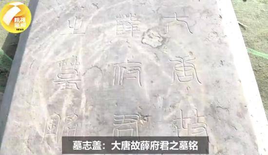 出土的墓志铭证实了墓主人身份。图/陕视新闻