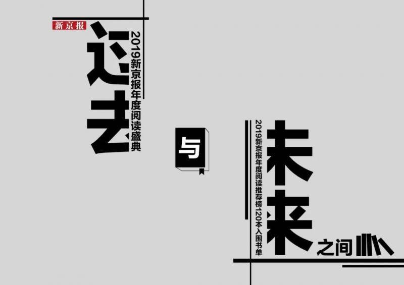 2019新京报年度阅读推荐榜120本书单｜文学艺术