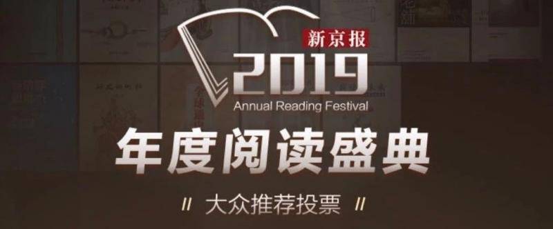 2019新京报年度阅读推荐榜120本书单｜文学艺术