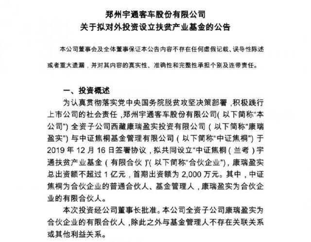 宇通客车全资子公司康瑞盈实与中证焦桐设立扶贫产业基金