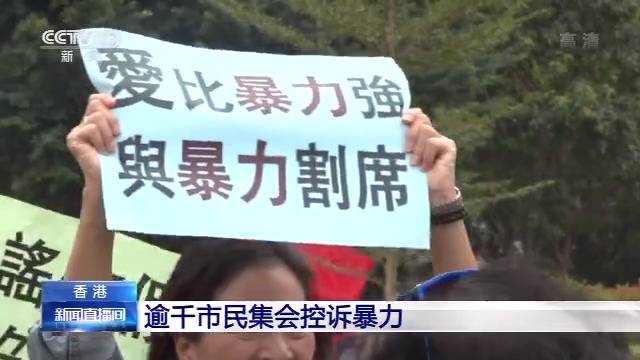 香港逾千市民集会控诉暴力 现场齐唱《真心英雄》