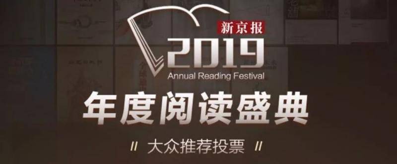 2019新京报年度阅读推荐榜120本书单｜人文社科