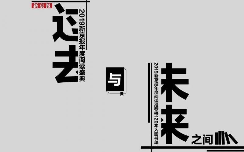 2019新京报年度阅读推荐榜120本书单｜人文社科