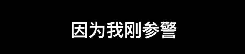 警察小姐姐被网骗 做的第一份笔录受害人是自己