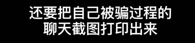 警察小姐姐被网骗 做的第一份笔录受害人是自己