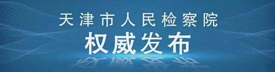 天津房地产集团有限公司总经理熊光宇被提起公诉