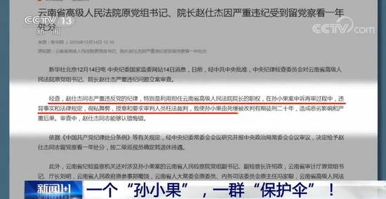 孙小果家庭普通为何能有一群“保护伞” 央视揭秘