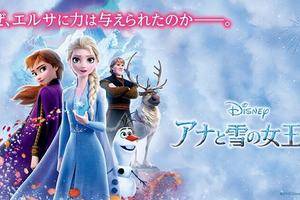 《冰雪奇缘2》在日本已连续四周稳居周票房榜首位