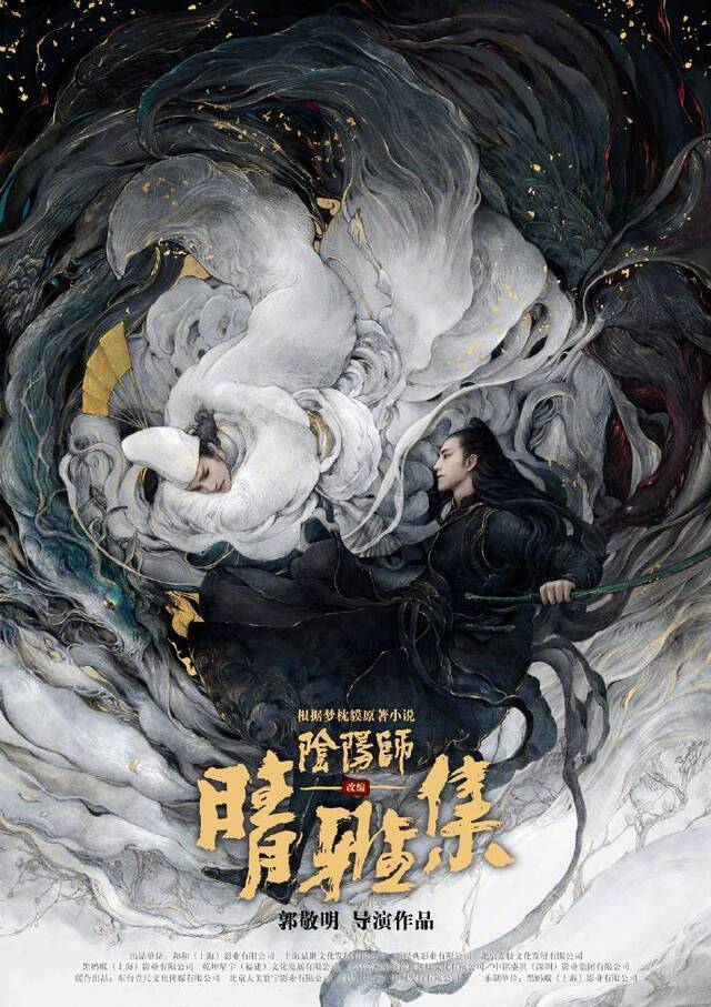 郭敬明版《阴阳师》电影公布阵容，赵又廷邓伦加盟