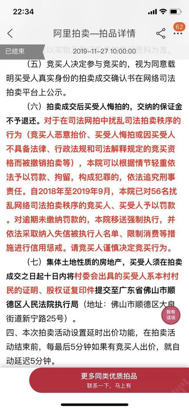 法院曾提醒说，拍卖成交后收买人悔拍的，交纳的保证金不予退还。拍卖页面截图。