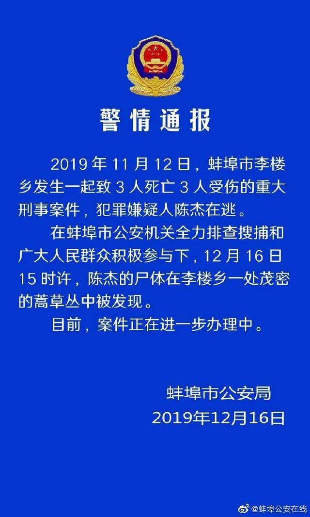 蚌埠致3死3伤杀人案嫌犯尸体找到 警方曾悬赏十万缉拿