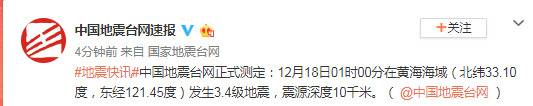 黄海海域发生3.4级地震 震源深度10千米