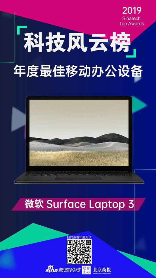 Surface laptop 3获2019科技风云榜最佳移动办公设备