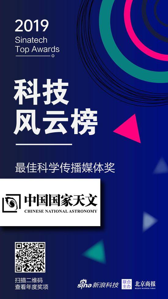 中国国家天文获科技风云榜年度最佳科学传播媒体奖