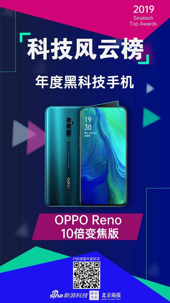 OPPO Reno 10倍变焦版获科技风云榜年度黑科技手机奖