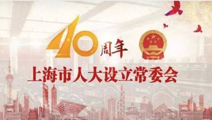 这些人、这些事、这些历史瞬间！上海人大常委会一路走来的40年