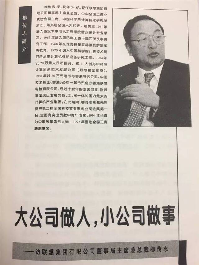 20世纪90年代末，柳传志接受《中国经营报》“与老板对话”栏目专访
