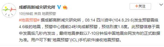 成都提前24秒收到资中县地震预警 预估烈度1.8度