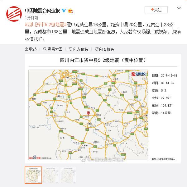 四川资中5.2级地震 地震造成当地震感强烈