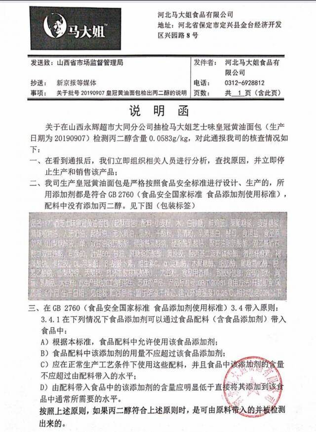 马大姐回应称未在面包中违规添加丙二醇，已提出复检申请