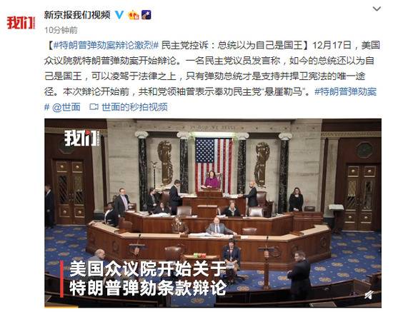 特朗普弹劾案辩论激烈 民主党:他以为自己是国王