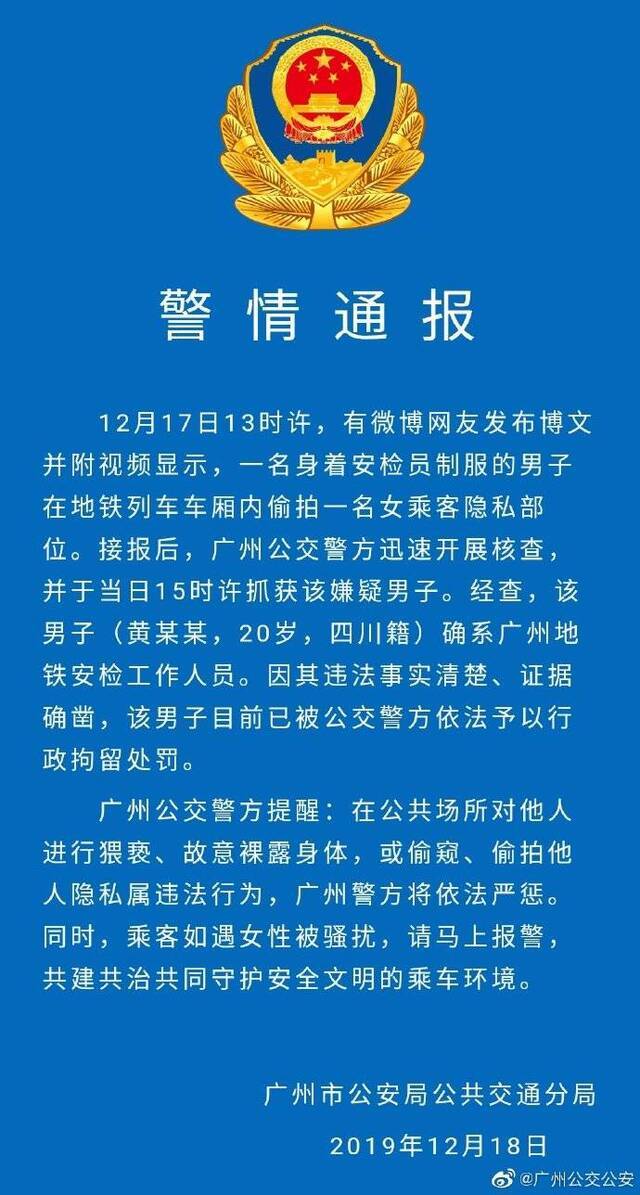 广州警方通报安检员偷拍女乘客:涉事人员已被行拘