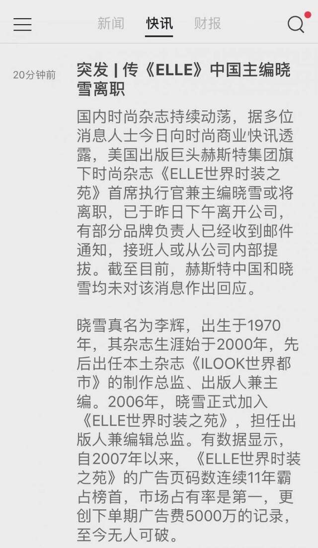 传《ELLE》中国主编晓雪离职 接班人或从内部提拔