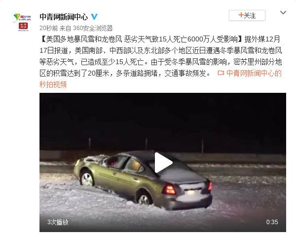 美国多地暴风雪和龙卷风 恶劣天气致至少15人死亡