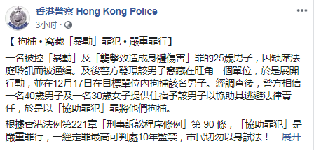 二人涉嫌窝藏暴徒被捕 港警：最高可判10年监禁