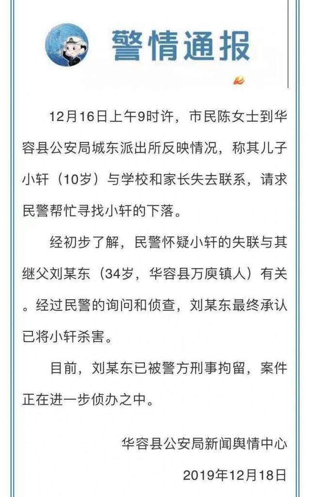 10岁男童被其继父杀害 湖南华容警方：嫌犯已被刑拘