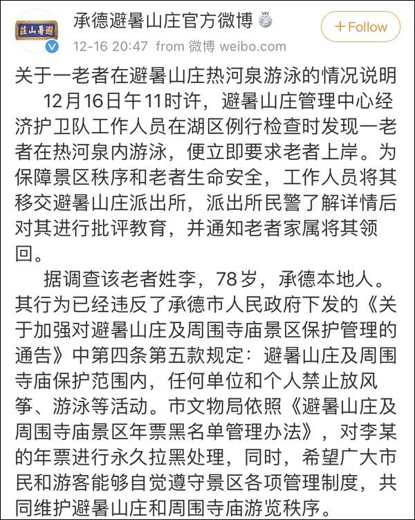 78岁大爷在承德避暑山庄冬泳 年票被景区永久拉黑