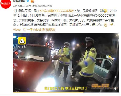 小车挂冀CCCCCC车牌上街 民警：给我吓一跳