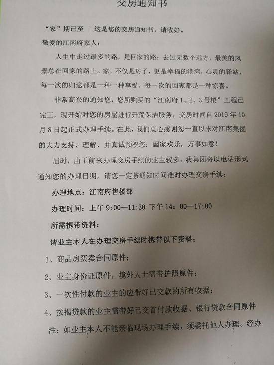 业主提供的江南府项目交房通知书。部分业主称，房子没有通过验收，“我们不会收房”。