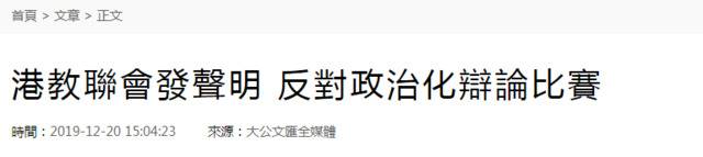 中学辩论赛设“港独”辩题 香港教联会发声明痛斥