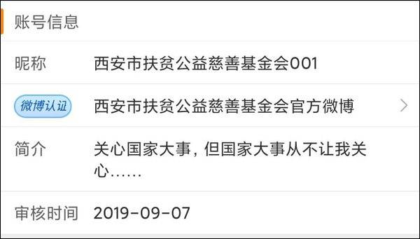 官博追星？西安扶贫公益慈善基金会：辞退该员工