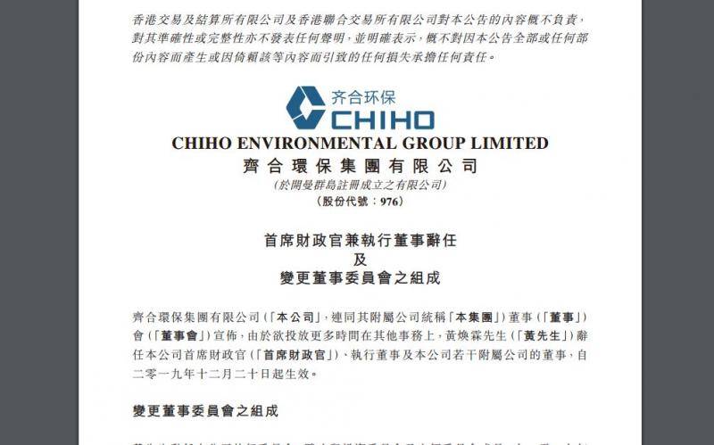 黄焕霖辞任齐合环保CFO