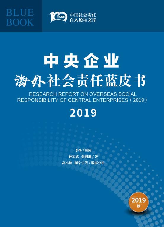 《中央企业海外社会责任蓝皮书（2019）》在京发布