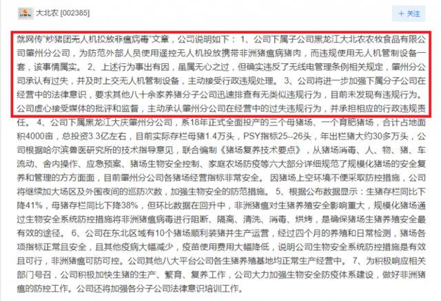 防“炒猪团投毒”干扰民航被罚，大北农承认有过失