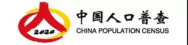 “中国人口普查—2020”标志20日起启用