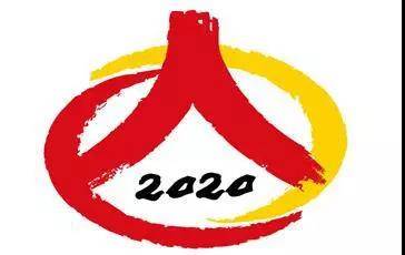 “中国人口普查—2020”标志20日起启用