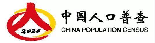 “中国人口普查—2020”标志20日起启用