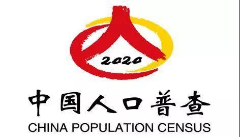 “中国人口普查—2020”标志20日起启用