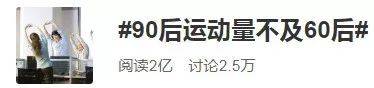 90后运动量赶不上60后？网友：你咋不说工作量