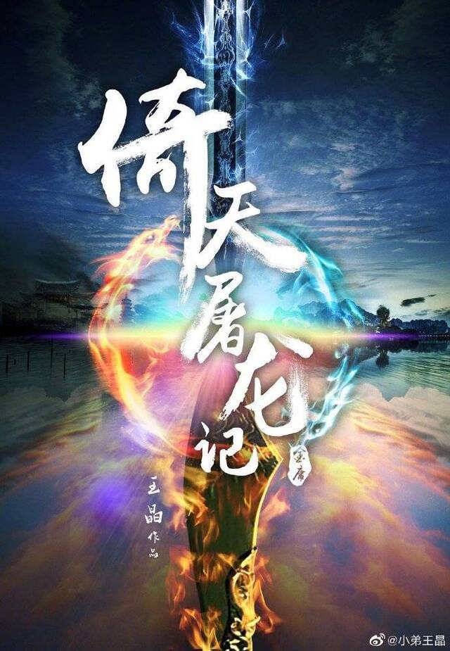“张无忌去大都找赵敏”，王晶宣布拍新版《倚天屠龙记》