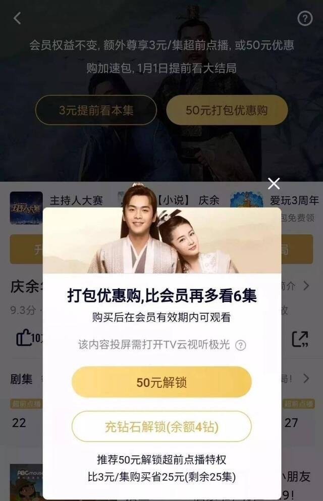 《庆余年》超前点播被吐槽 你为追剧花了多少钱？