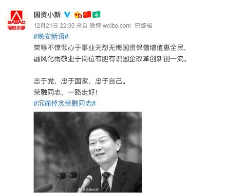 国务院国资委首任主任李荣融去世 官博发文悼念